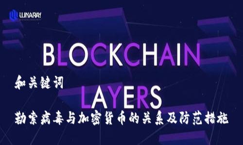 和关键词
勒索病毒与加密货币的关系及防范措施