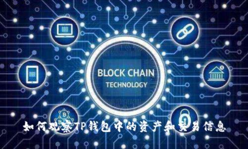如何观察TP钱包中的资产和交易信息