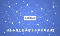 证券如何支持加密货币市