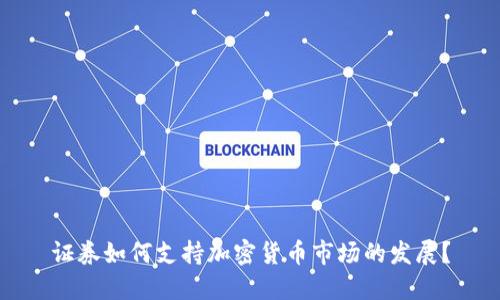 证券如何支持加密货币市场的发展?