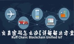 忘记TP钱包交易密码怎么办