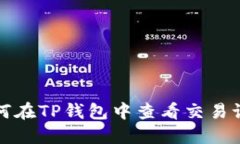 如何在TP钱包中查看交易记