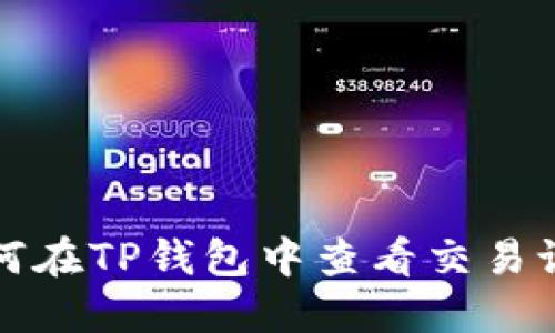 如何在TP钱包中查看交易记录