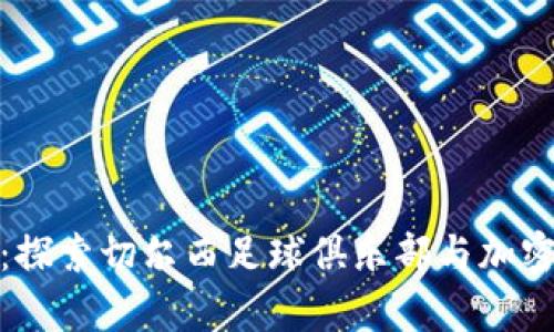 切尔西传奇:探索切尔西足球俱乐部与加密货币的结合