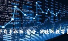 tp钱包官方下载手机版：安
