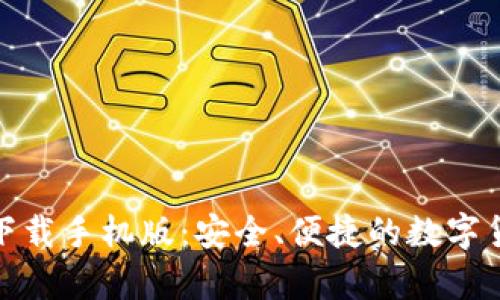 tp钱包官方下载手机版:安全、便捷的数字货币管理工具