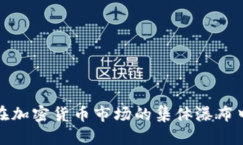 如何在加密货币市场的集体瀑布中获利