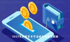 2023年加密货币市值增长分