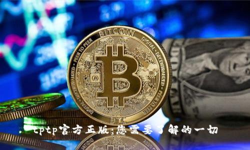 tptp官方正版:您需要了解的一切