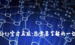 tptp官方正版：您需要了解