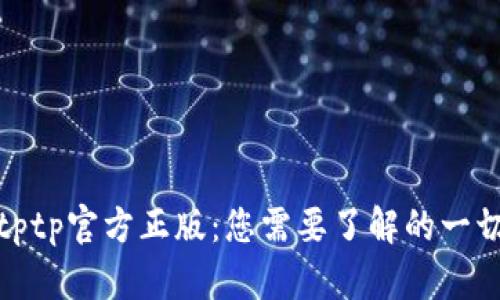 tptp官方正版:您需要了解的一切