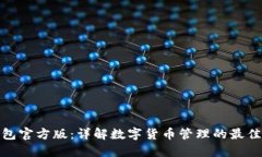 TP钱包官方版：详解数字货