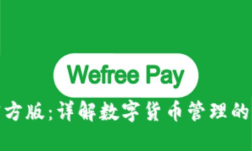 TP钱包官方版:详解数字货币管理的最佳选择
