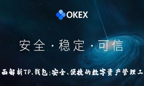 全面解析TP.钱包:安全、便捷的数字资产管理工具