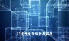 TP官网首页设计与指南