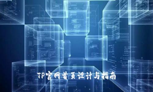TP官网首页设计与指南