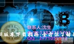 TP钱包最新版本下载指南：