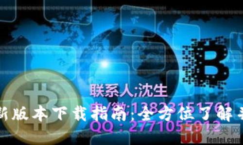 TP钱包最新版本下载指南:全方位了解并安全获取