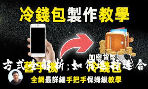 加密货币交易方式全解析:如何选择适合你的交易策略