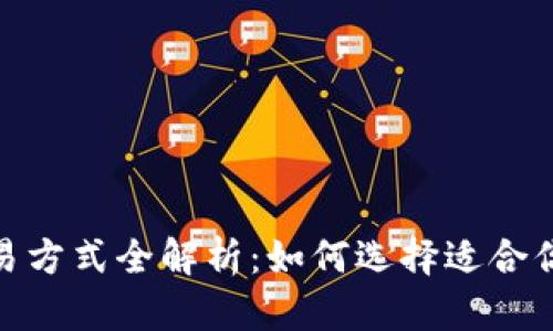 加密货币交易方式全解析:如何选择适合你的交易策略