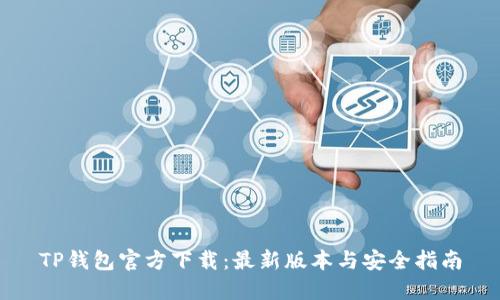 TP钱包官方下载:最新版本与安全指南