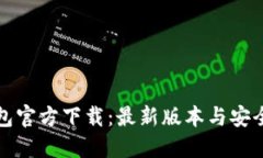 TP钱包官方下载：最新版本