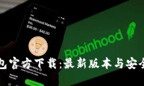 TP钱包官方下载:最新版本与安全指南