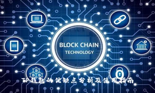 TP钱包的优缺点分析及使用指南