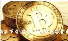 tb钱包最新版下载：安全、