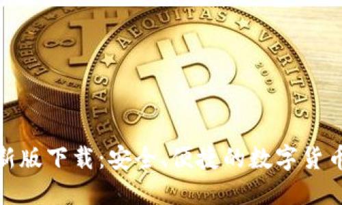 tb钱包最新版下载:安全、便捷的数字货币管理工具