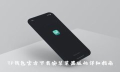 TP钱包官方下载安装苹果版