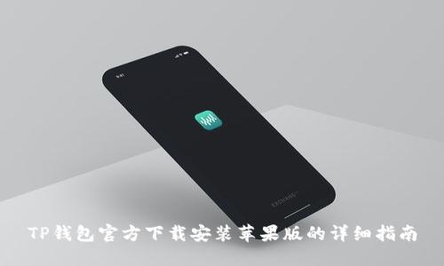 TP钱包官方下载安装苹果版的详细指南