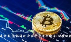 开源加密货币交易：怎样