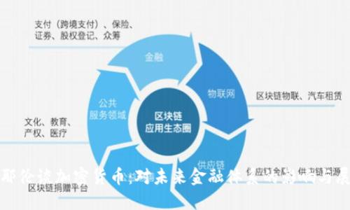 : 耶伦谈加密货币:对未来金融体系的影响与展望