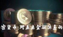 : 耶伦谈加密货币：对未来
