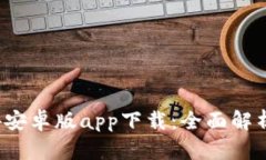 TP钱包2024安卓版app下载：