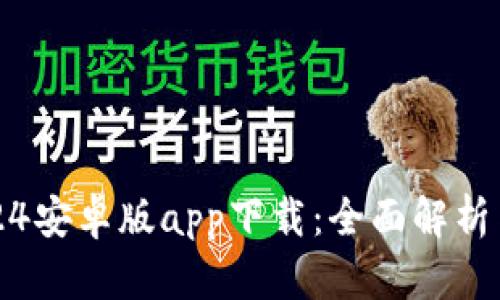 TP钱包2024安卓版app下载:全面解析与使用指南