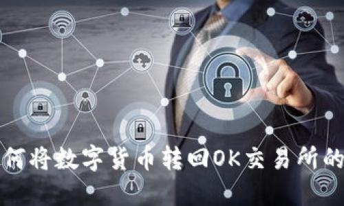 TP钱包如何将数字货币转回OK交易所的详细指南