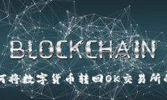 TP钱包如何将数字货币转回