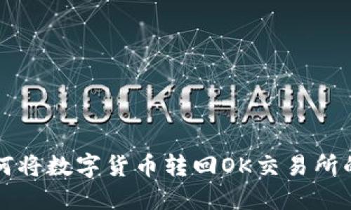 TP钱包如何将数字货币转回OK交易所的详细指南