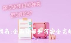 tp钱包下载指南：全面详解
