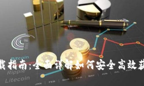 tp钱包下载指南:全面详解如何安全高效获取TP钱包