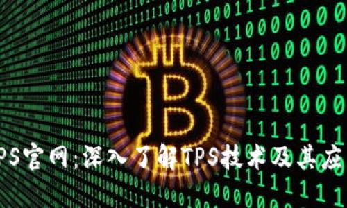 TPS官网:深入了解TPS技术及其应用