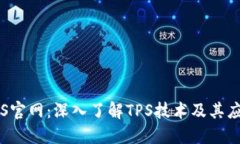 TPS官网：深入了解TPS技术