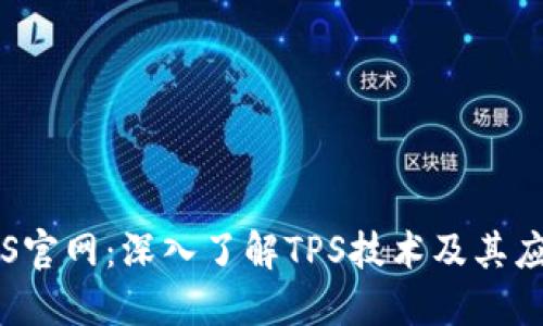 TPS官网:深入了解TPS技术及其应用
