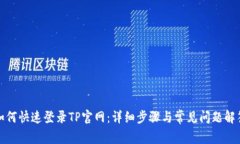 如何快速登录TP官网：详细
