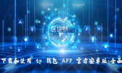 如何下载和使用 tp 钱包