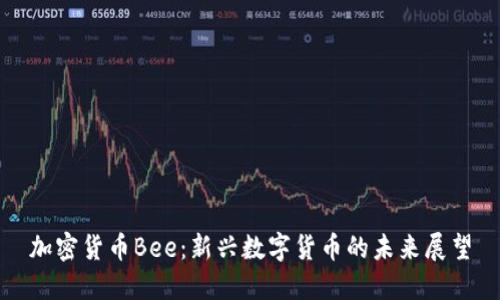 加密货币Bee:新兴数字货币的未来展望