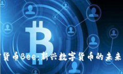 加密货币Bee：新兴数字货