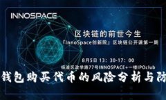 TP钱包购买代币的风险分析